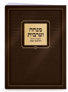 Picture of Mincha Maariv Large Size Gold Embossed Cover Design Sefard Brown [Paperback]